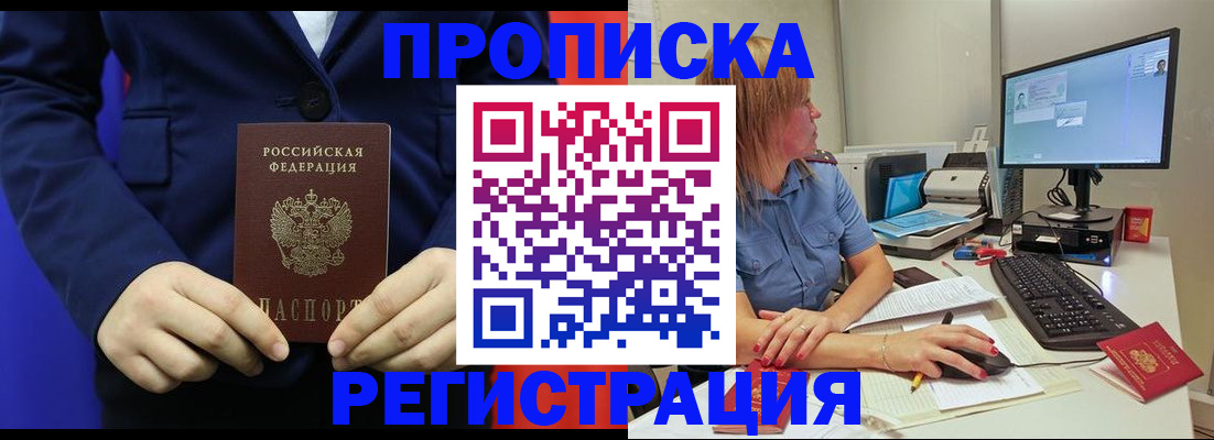 прописка регистрация в Домодедово